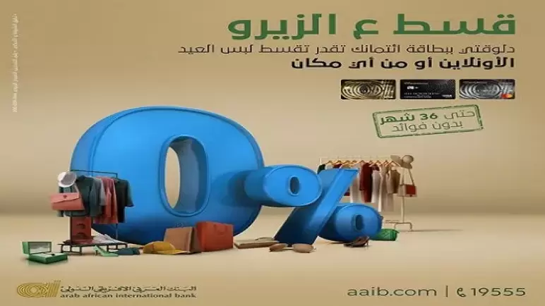 حتى 36 شهراً بدون فوائد.. قسط مشتريات العيد ببطاقات البنك العربي الأفريقي الدولي