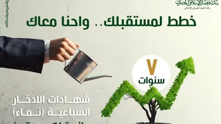 من بنك فيصل الإسلامي.. ننشر مزايا وتفاصيل شهادة الادخار السباعية “نماء”