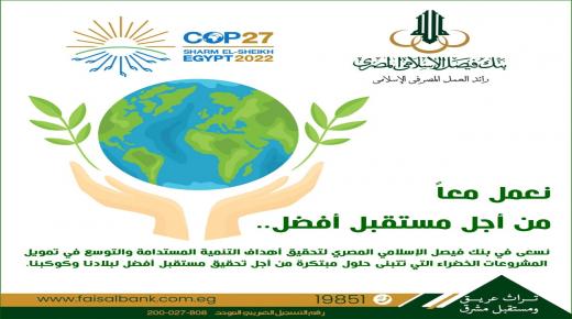فعاليات قمة COP27.. بنك فيصل الإسلامي يشارك في جناح الأعمال المصري بمنطقة الـ Green Zone