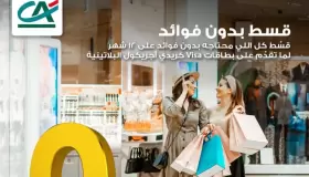 من كريدي أجريكول.. قسّط مشترياتك حتى 12 شهراً بدون فوائد بالبطاقات الائتمانية