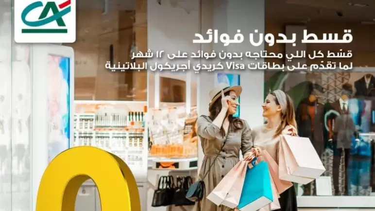 من كريدي أجريكول.. قسّط مشترياتك حتى 12 شهراً بدون فوائد بالبطاقات الائتمانية