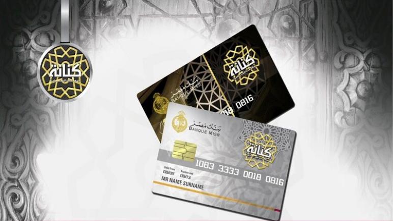 تعرف على مزايا وحدود استخدام بطاقة بنك مصر “كنانة” للمعاملات الإسلامية
