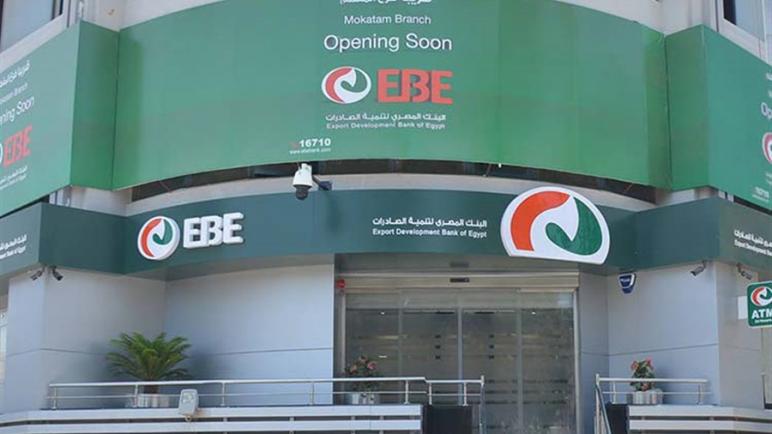 تغيير أسم البنك إلى “EBanK”.. اليوم إطلاق الهوية الجديدة لـ “المصري لتنمية الصادرات”